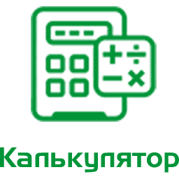 Калькулятор